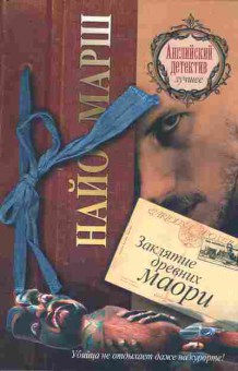 Книга Марш Н. Заклятие древних маори, 11-10391, Баград.рф